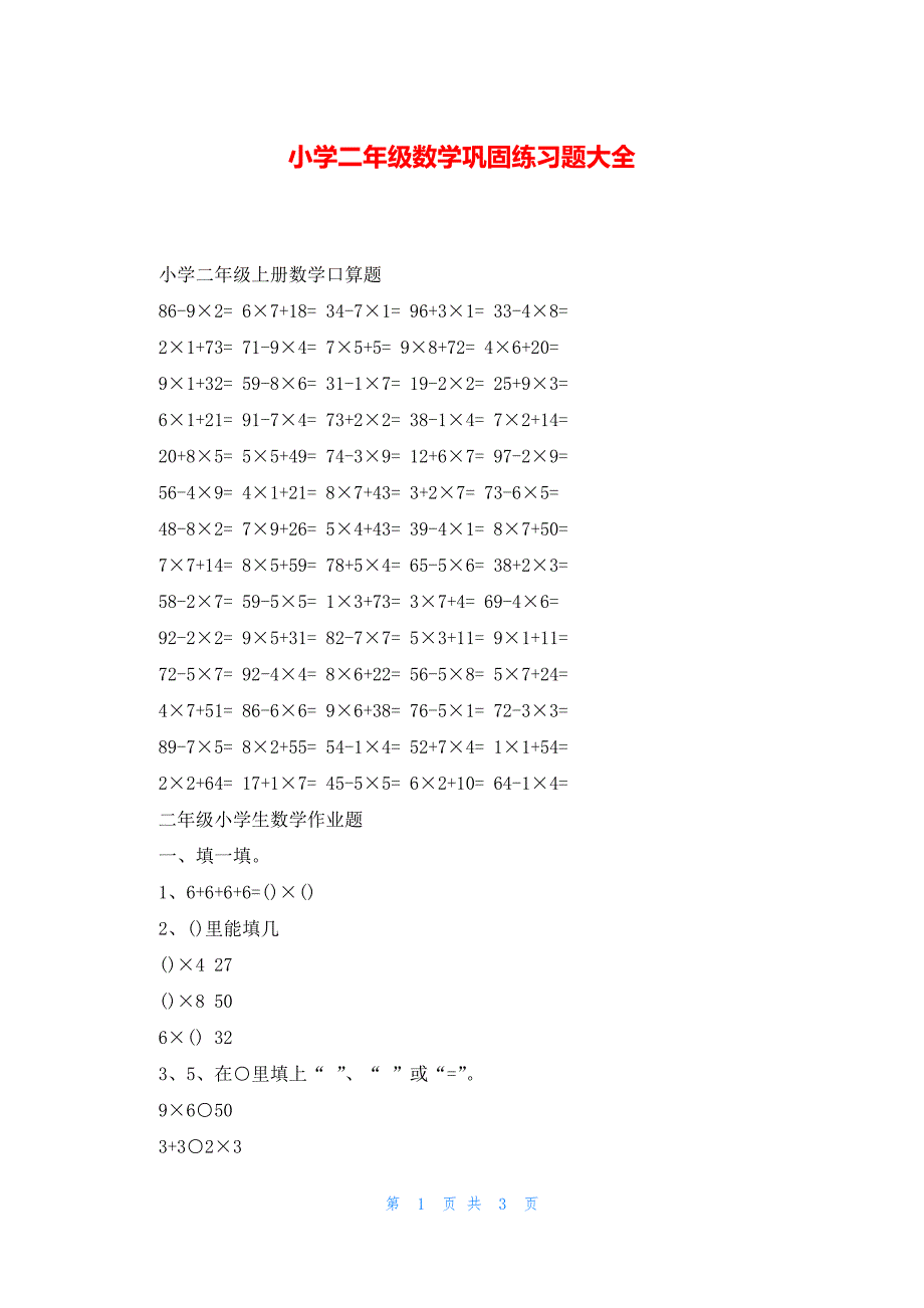 小学二年级数学巩固练习题大全_第1页