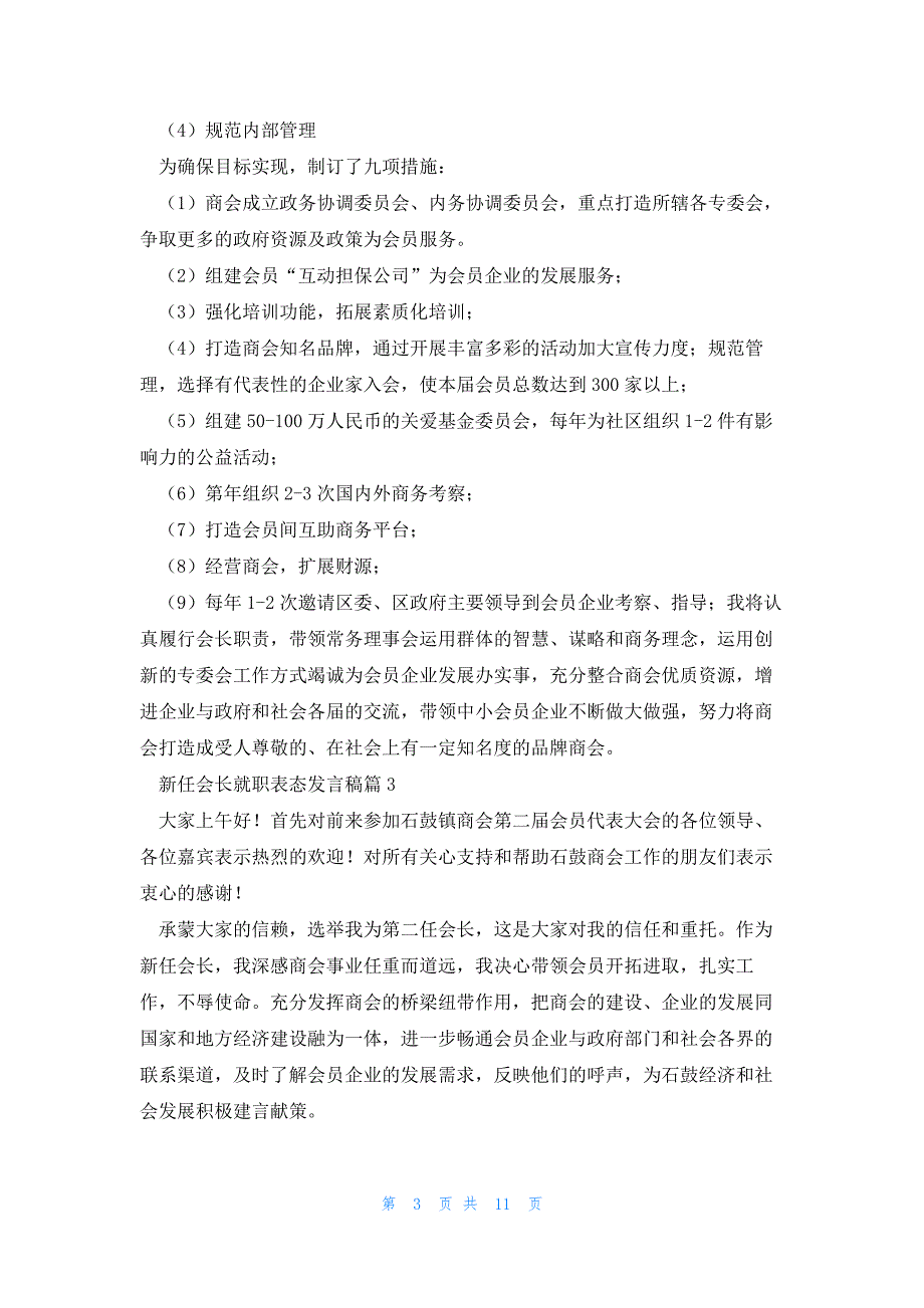 新任会长就职表态发言稿8篇_第3页