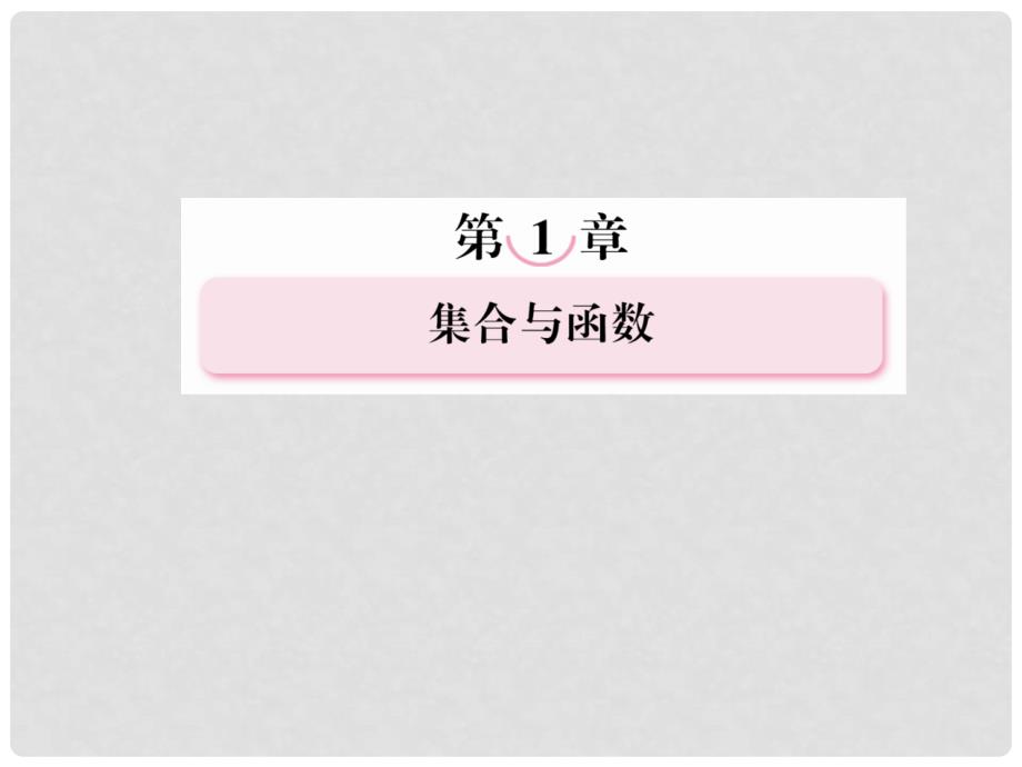 高考数学总复习 19 函数与方程、函数模型及其应用课件 新人教A版_第1页