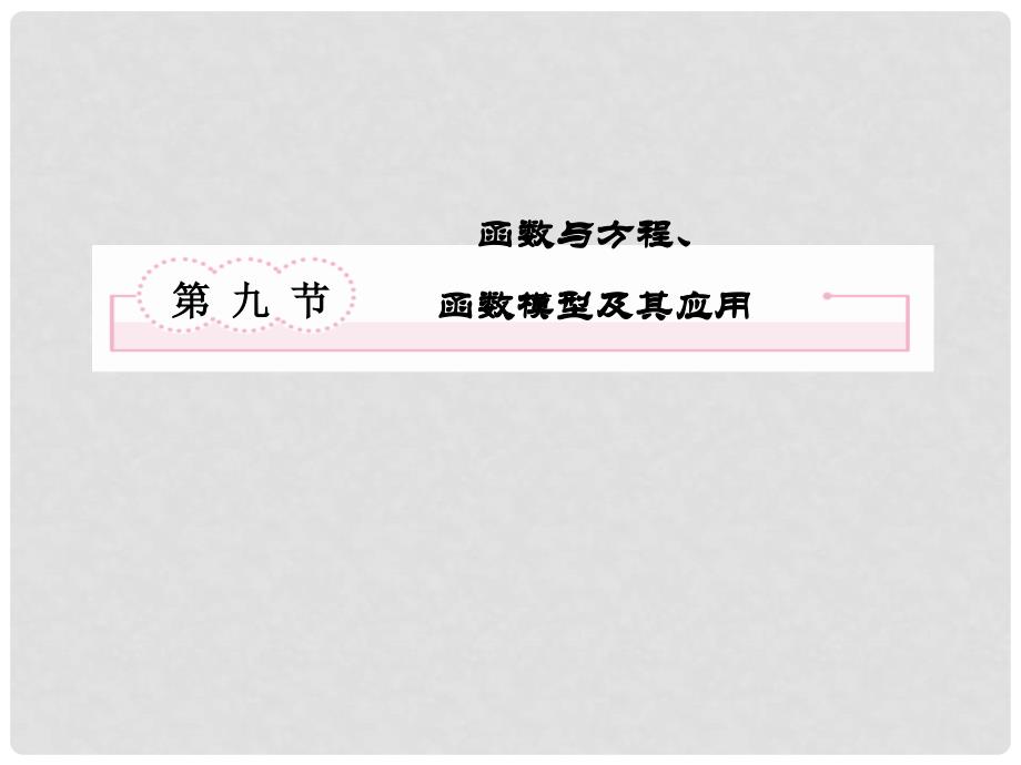 高考数学总复习 19 函数与方程、函数模型及其应用课件 新人教A版_第2页