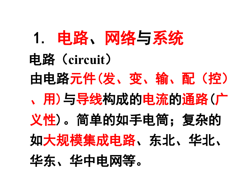 电网络分析理论：第一章网络理论基础（1）精简版_第3页