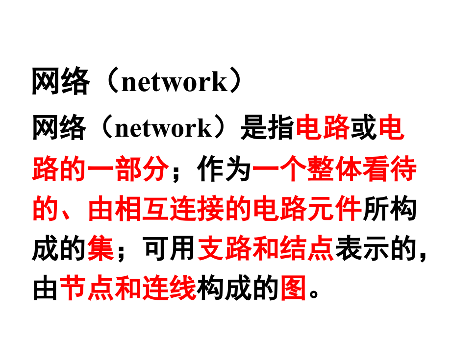 电网络分析理论：第一章网络理论基础（1）精简版_第4页