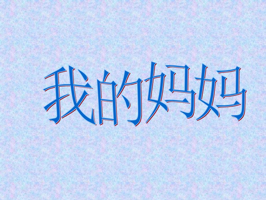 作文《我的妈妈》_第1页