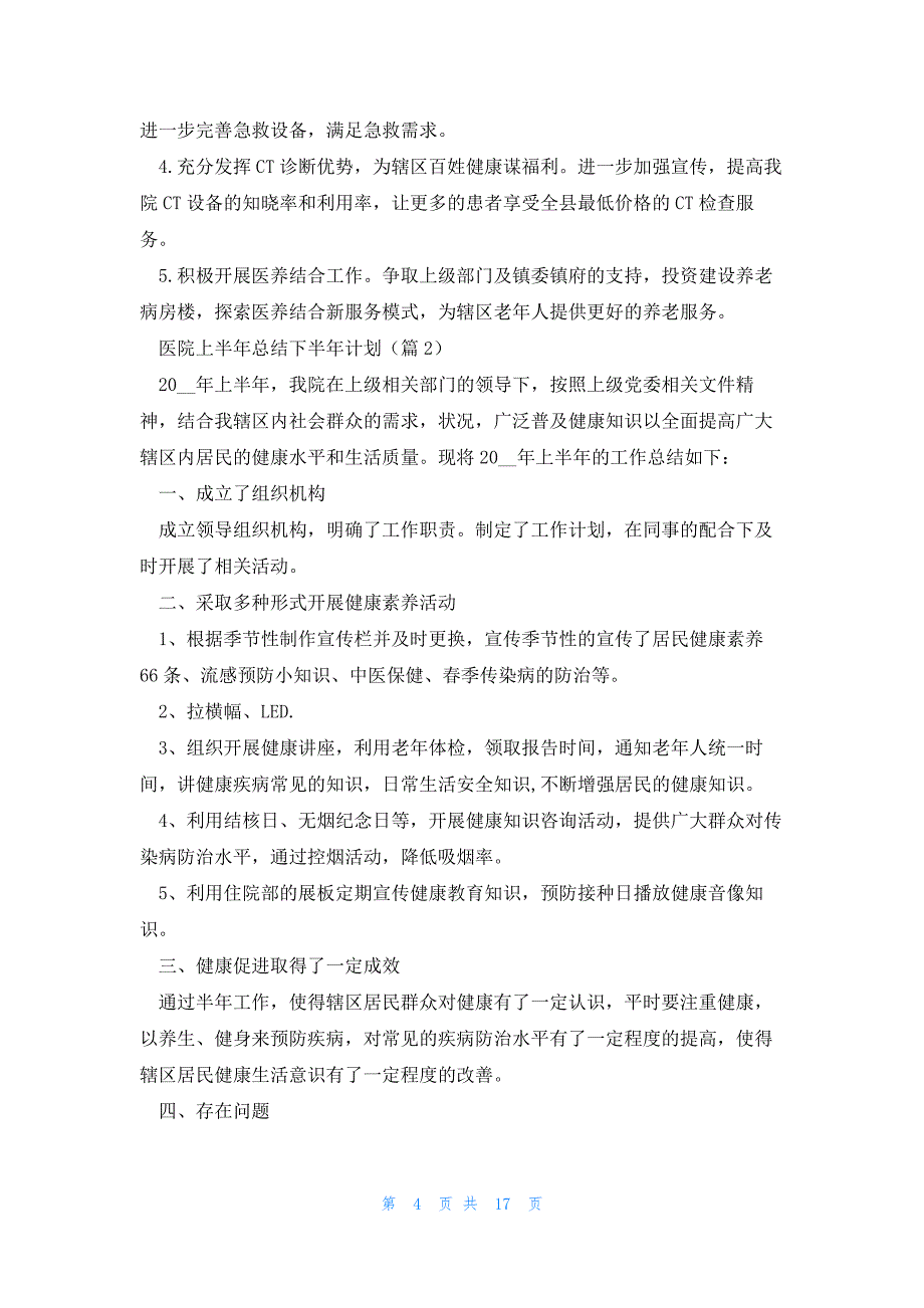 医院上半年总结下半年计划范文_第4页