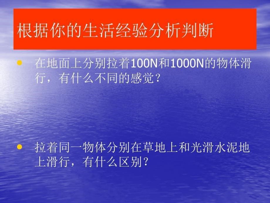 新人教版物理第八章第三节《摩擦力》课件_第5页