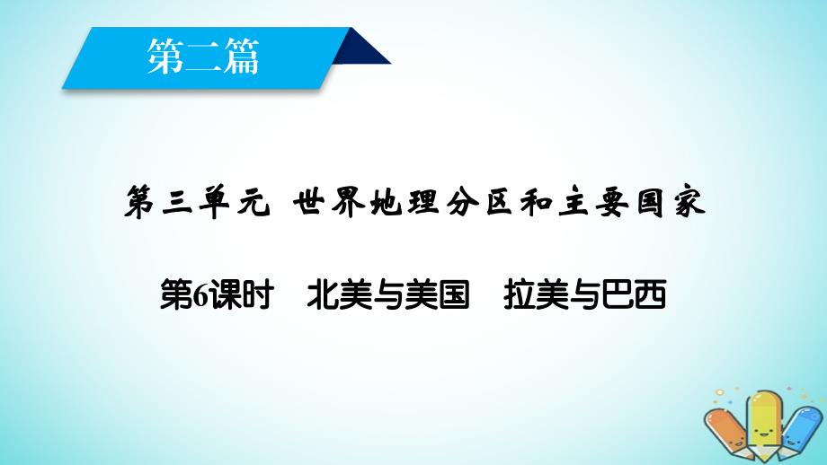 地理区域地理 第二篇 世界地理 第三单元 世界地理分区和主要国家 第6课时 北美与美国 拉美与巴西_第2页