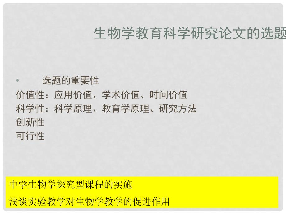 江苏省南京市溧水县孔镇中学初中生物 如何撰写生物教育素材课件_第1页