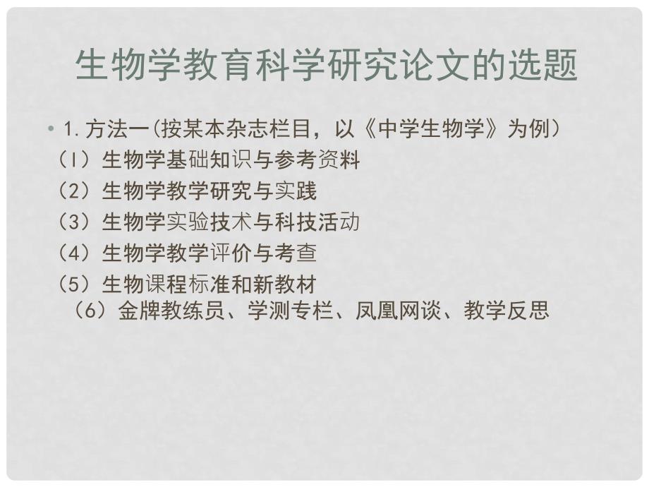 江苏省南京市溧水县孔镇中学初中生物 如何撰写生物教育素材课件_第2页