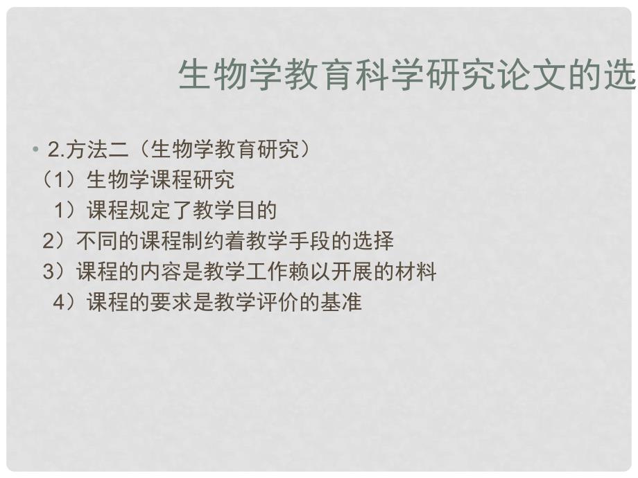 江苏省南京市溧水县孔镇中学初中生物 如何撰写生物教育素材课件_第3页