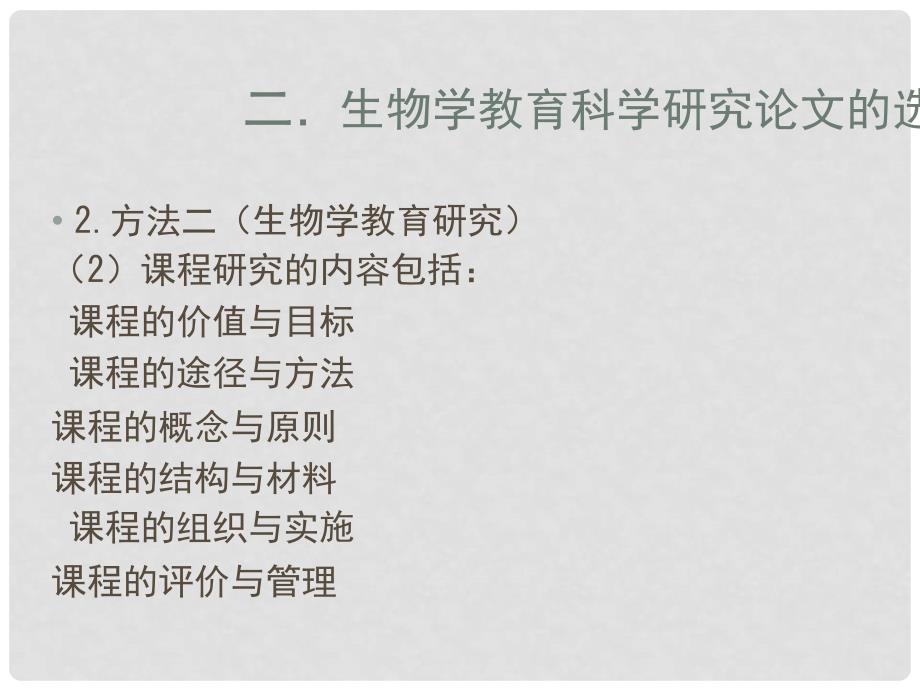 江苏省南京市溧水县孔镇中学初中生物 如何撰写生物教育素材课件_第4页