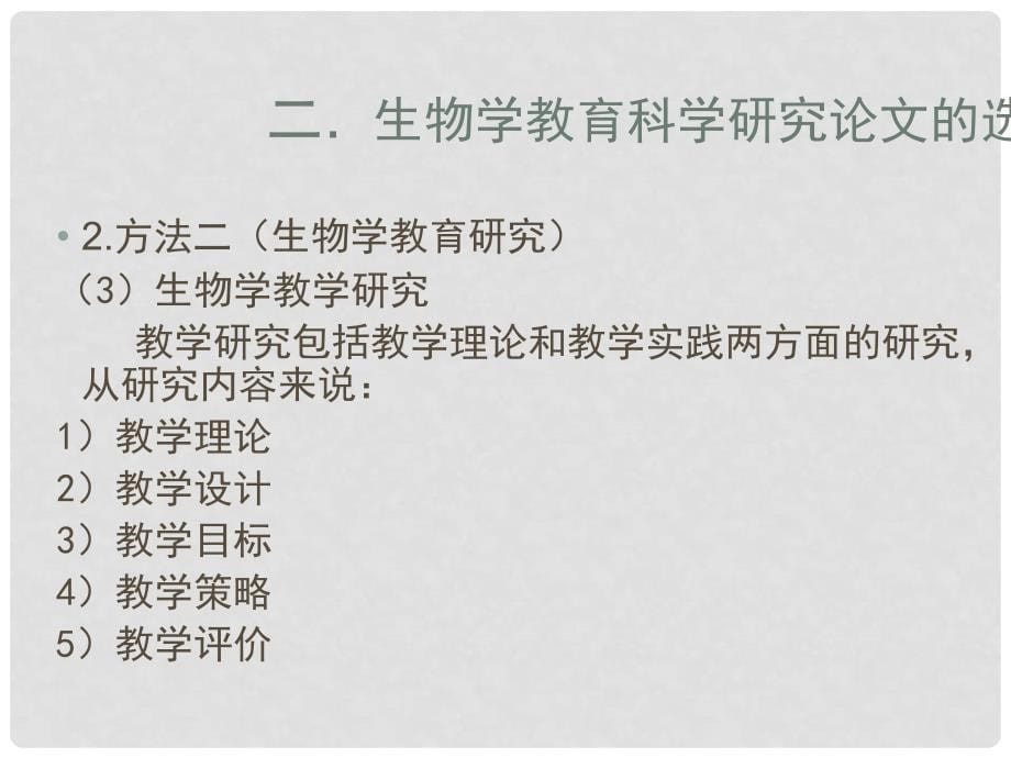 江苏省南京市溧水县孔镇中学初中生物 如何撰写生物教育素材课件_第5页