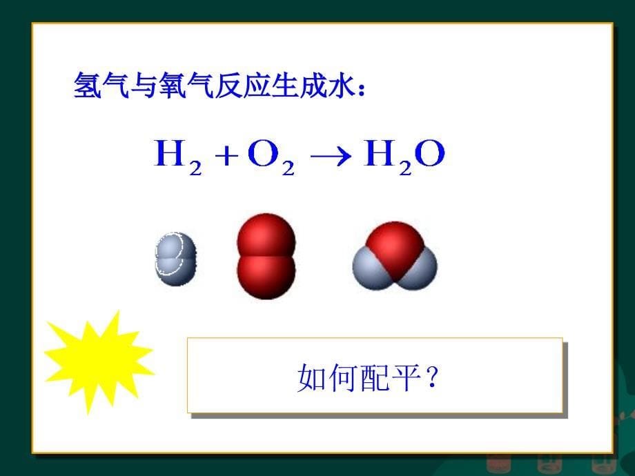 课题2如何正确书写化学方程式2_第5页