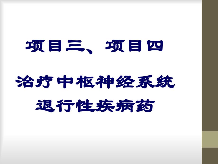 第六讲治疗中枢神经系统退行性疾病药_第1页