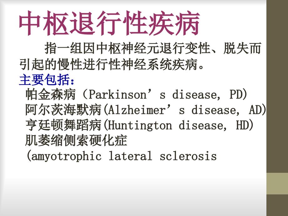 第六讲治疗中枢神经系统退行性疾病药_第2页