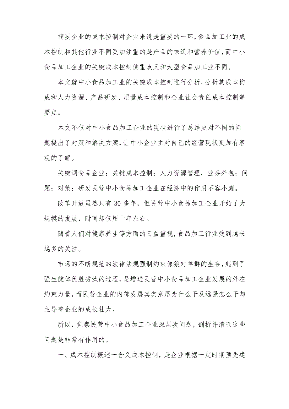 中小食品加工企业成本控制论文_第1页