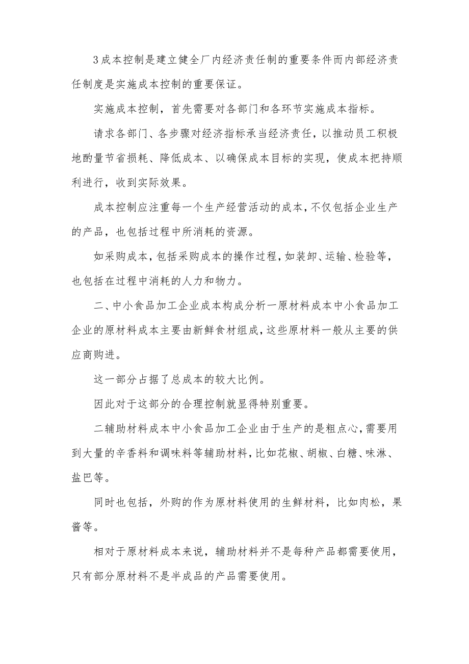 中小食品加工企业成本控制论文_第3页