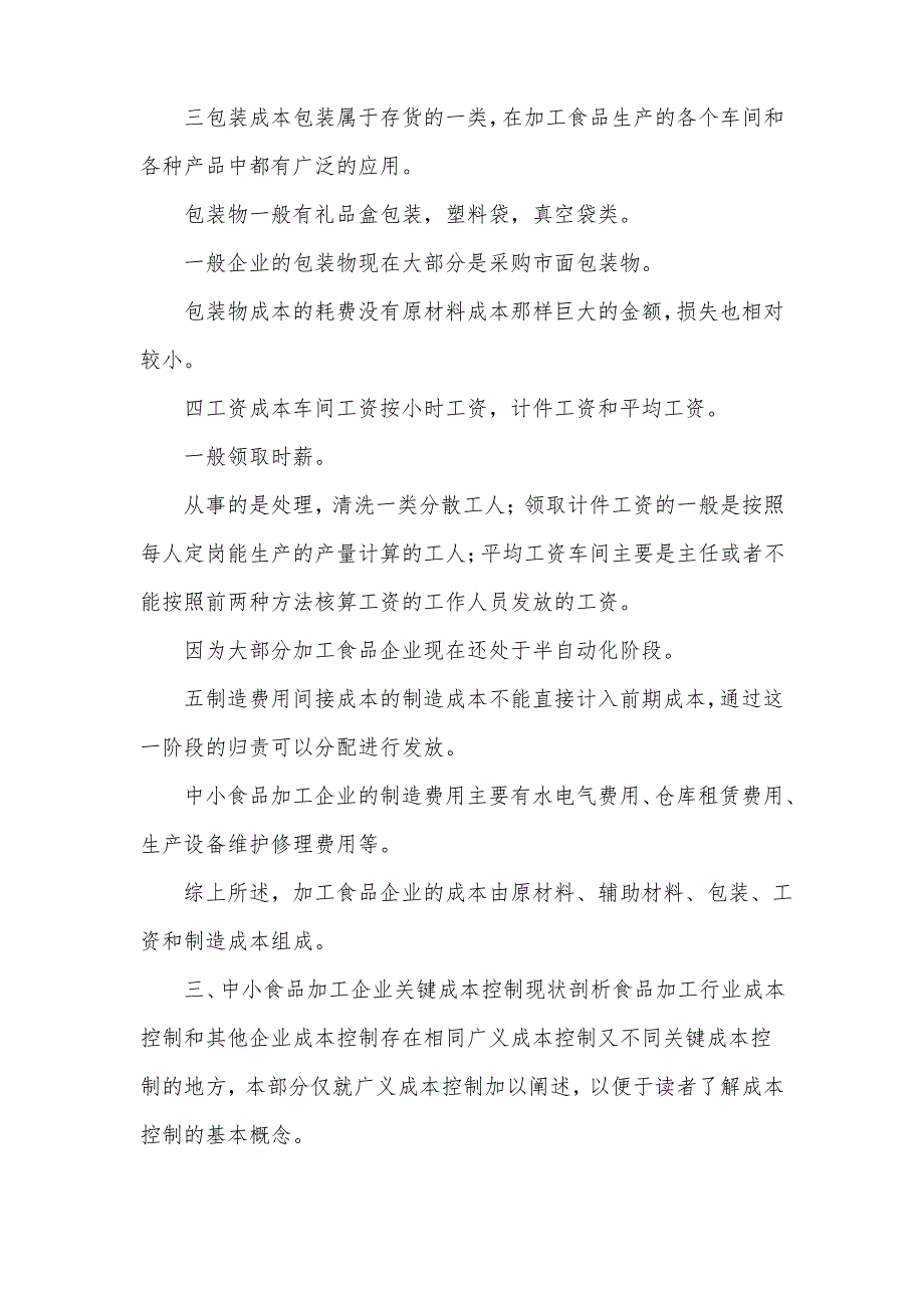 中小食品加工企业成本控制论文_第4页