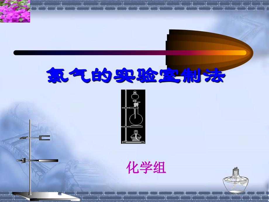 氯气实验室制法ppt课件_第1页