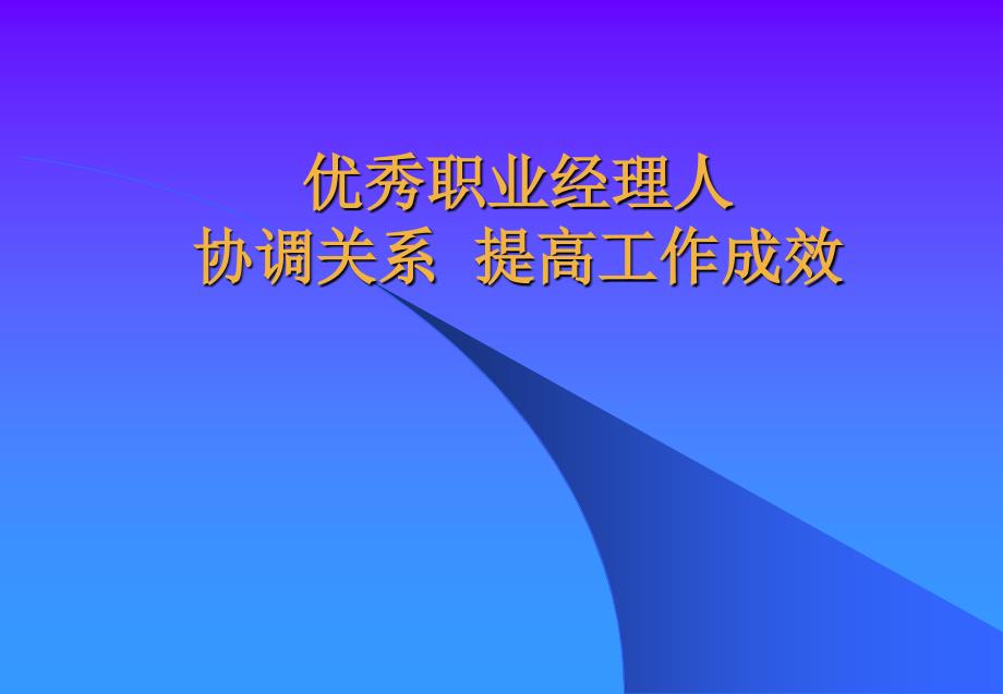 优秀职业经理人协调关系提高工作成效_第2页