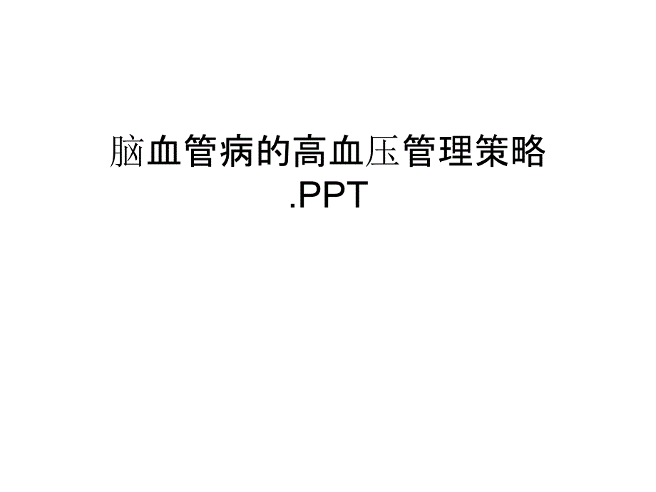 脑血管病的高血压管理策略.PPT培训资料_第1页