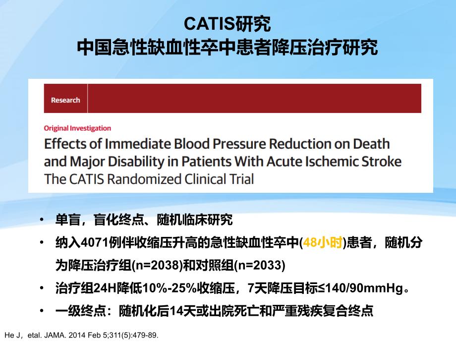 脑血管病的高血压管理策略.PPT培训资料_第4页