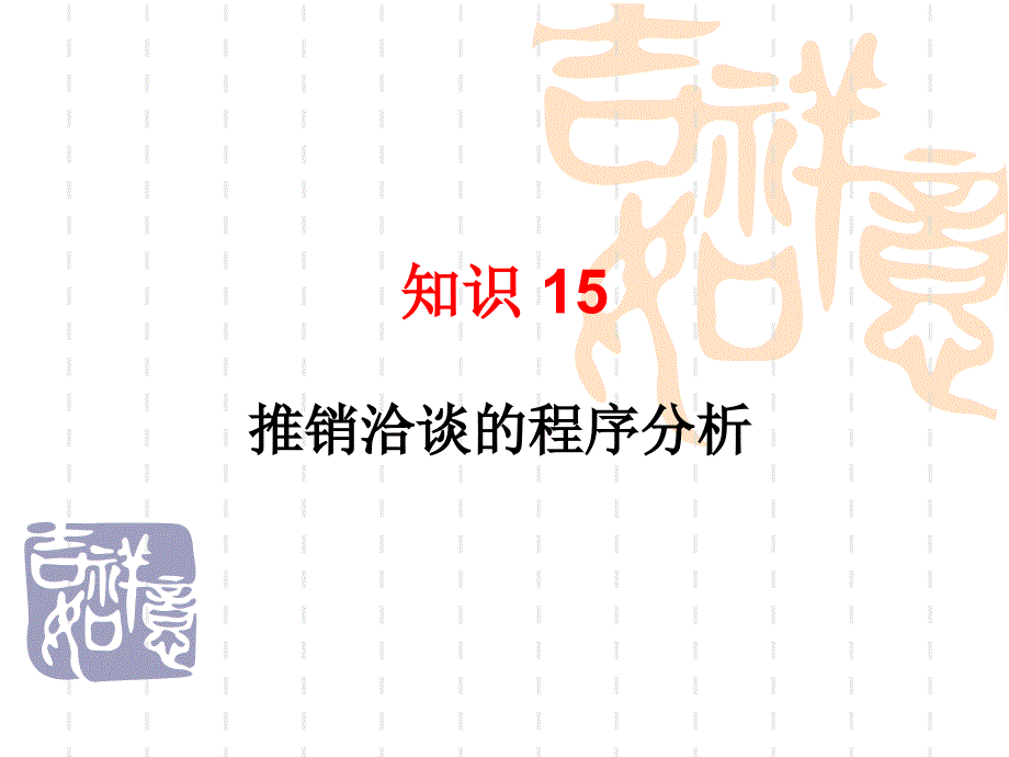 推销洽谈的程序分析_第1页