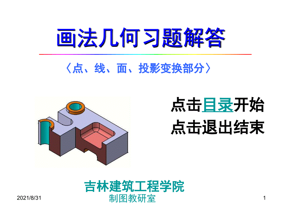 画法几何(点线面)习题解答PPT课件_第1页