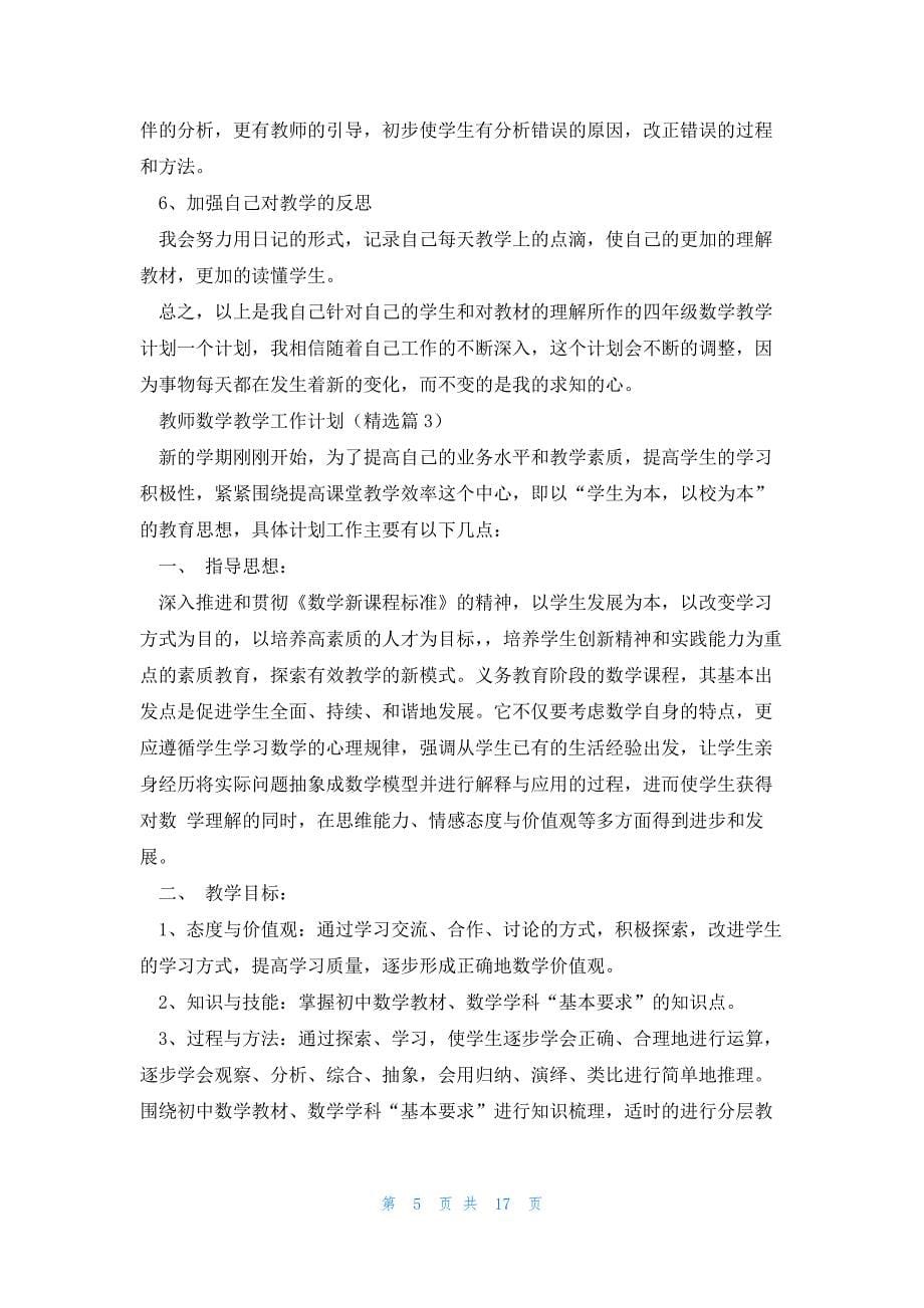 教师数学教学工作计划7篇_第5页