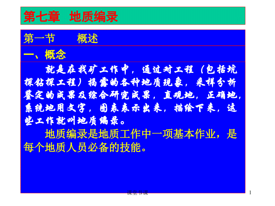 (规范)地质编录【上课课堂】_第1页