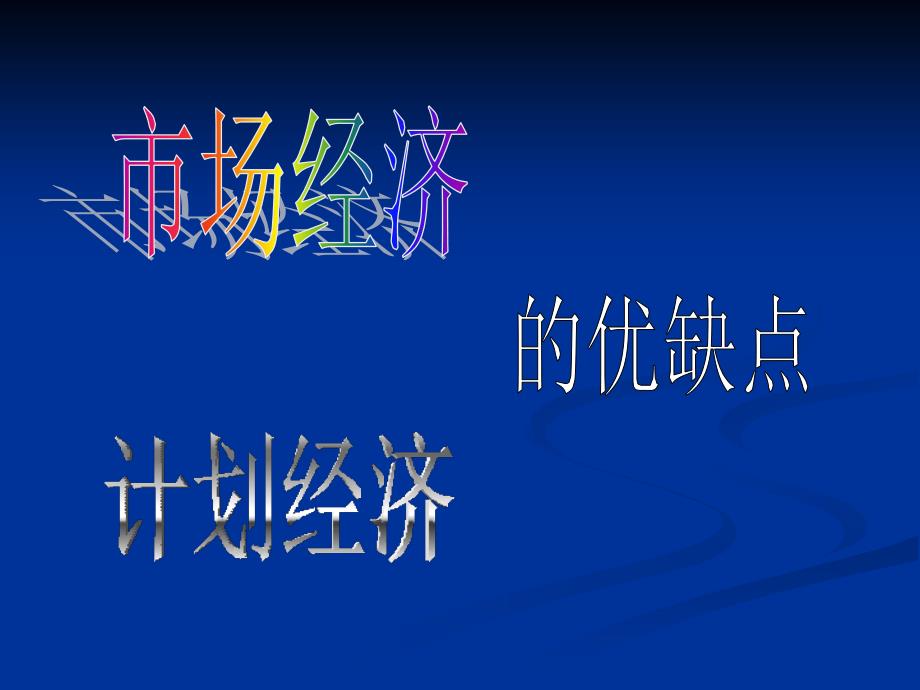 计划经济和市场经济的优缺点_第1页