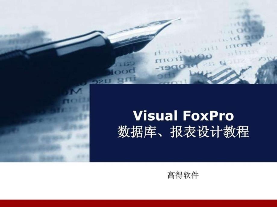 VisualFoxPro报表设计演示稿_第1页