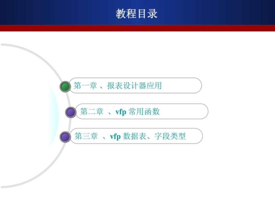 VisualFoxPro报表设计演示稿_第2页