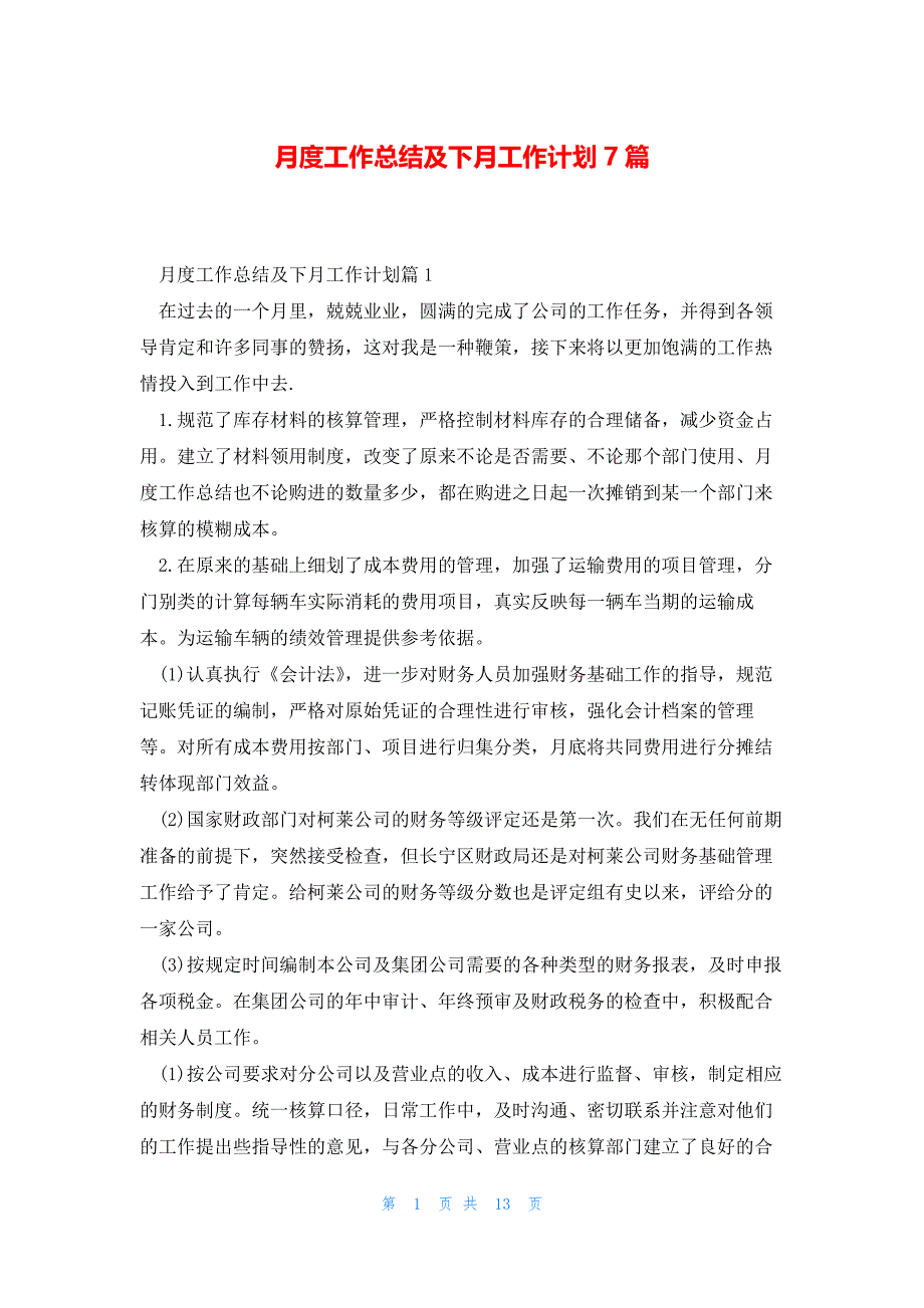 月度工作总结及下月工作计划7篇_第1页