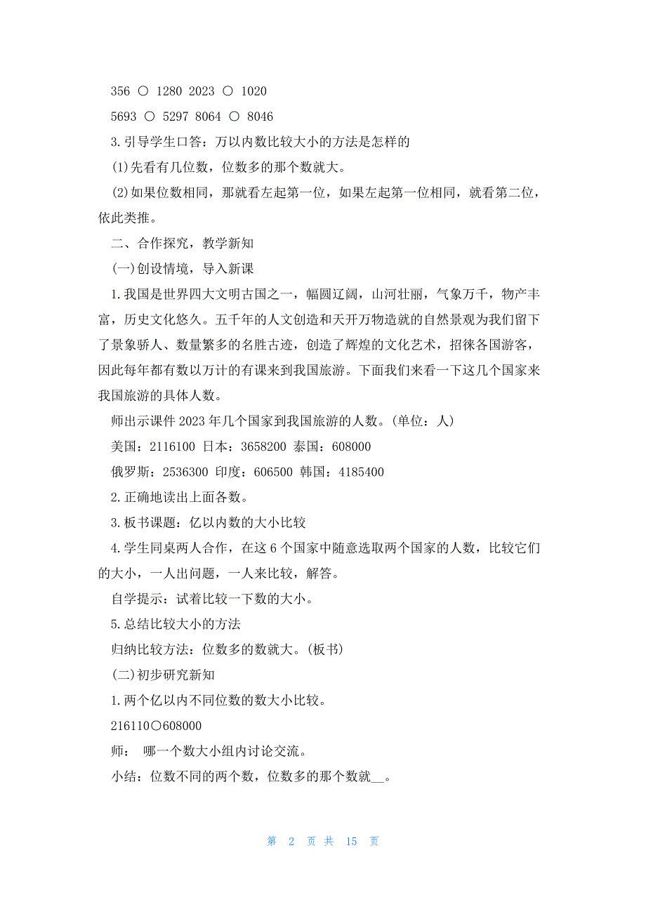 数学四年级上册的教学设计模板_第2页