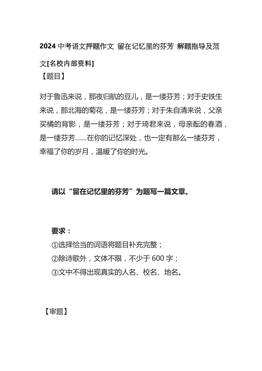 2024中考语文押题作文 留在记忆里的芬芳 解题指导及范文全_第1页