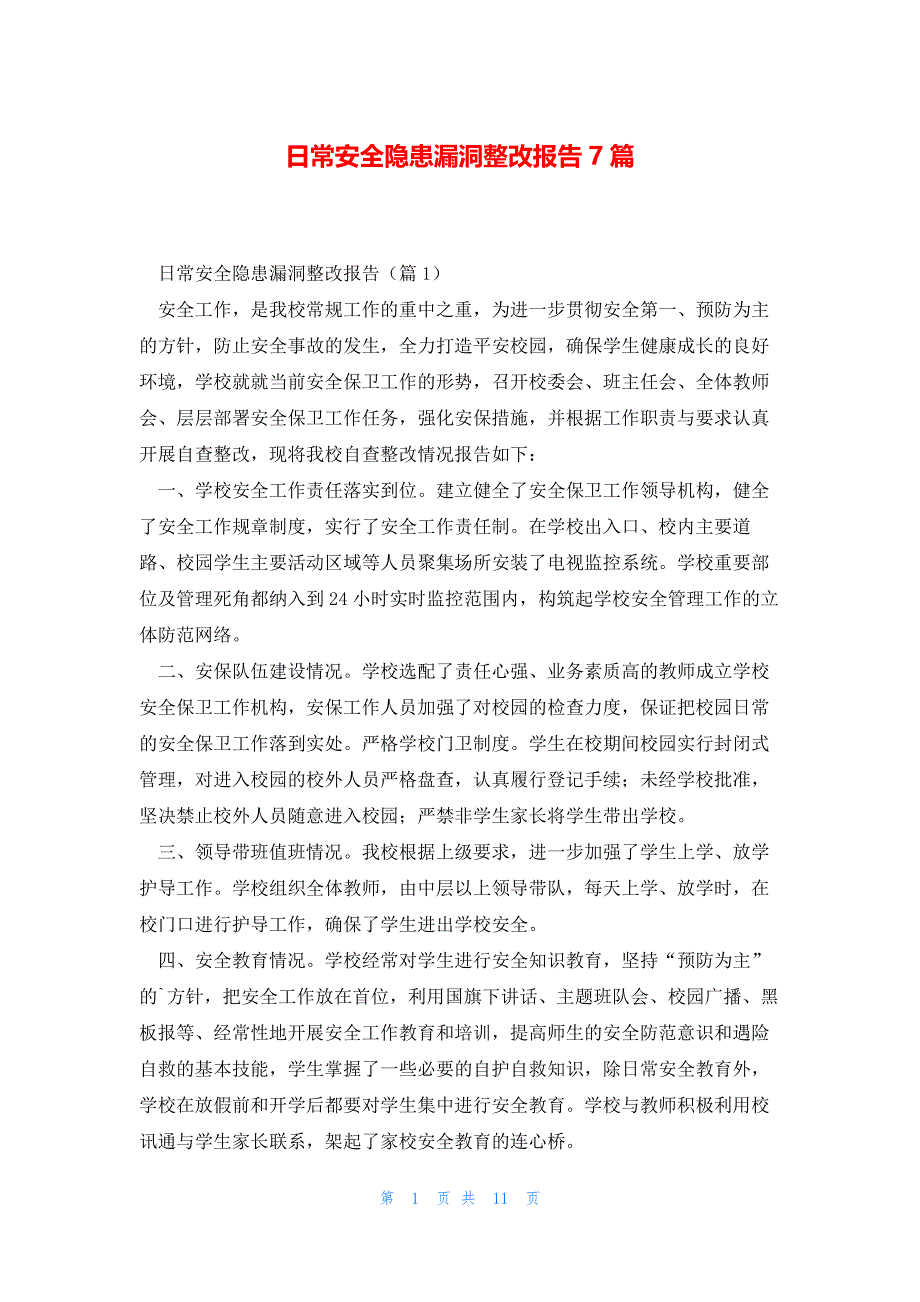 日常安全隐患漏洞整改报告7篇_第1页