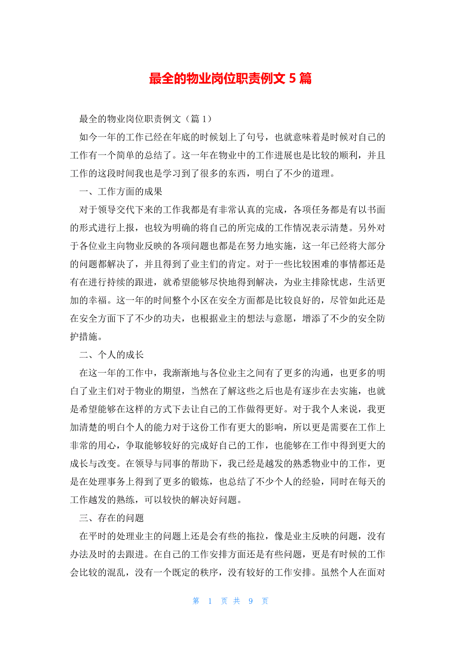 最全的物业岗位职责例文5篇_第1页