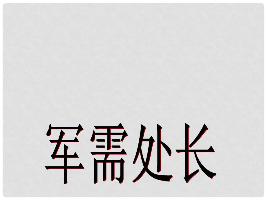 六年级语文下册《军需处长》课件1 长版_第1页