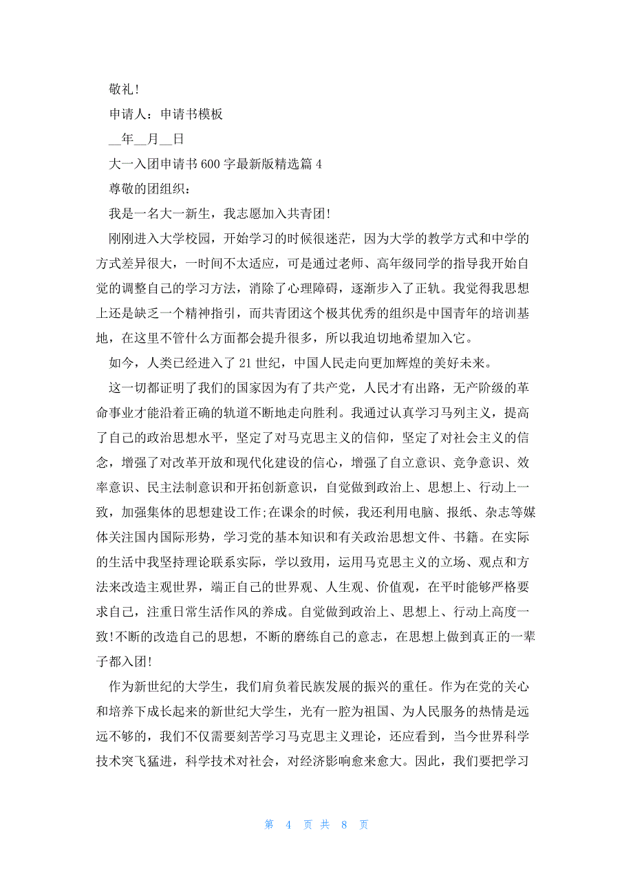 大一入团申请书600字8篇_第4页