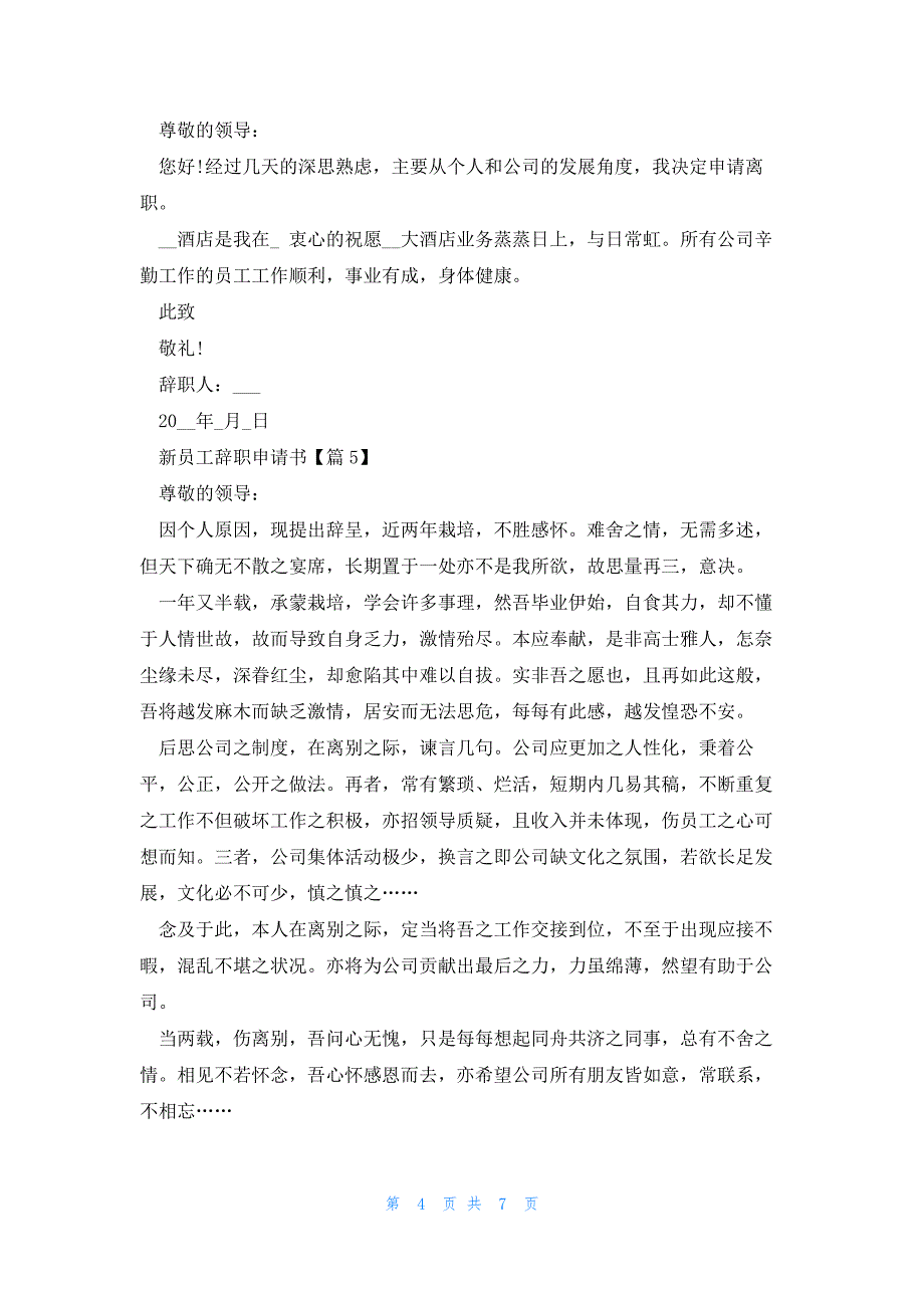 新员工辞职申请书8篇_第4页