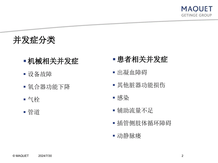 ECMO并发症-MAQUET原厂培训资料_第2页