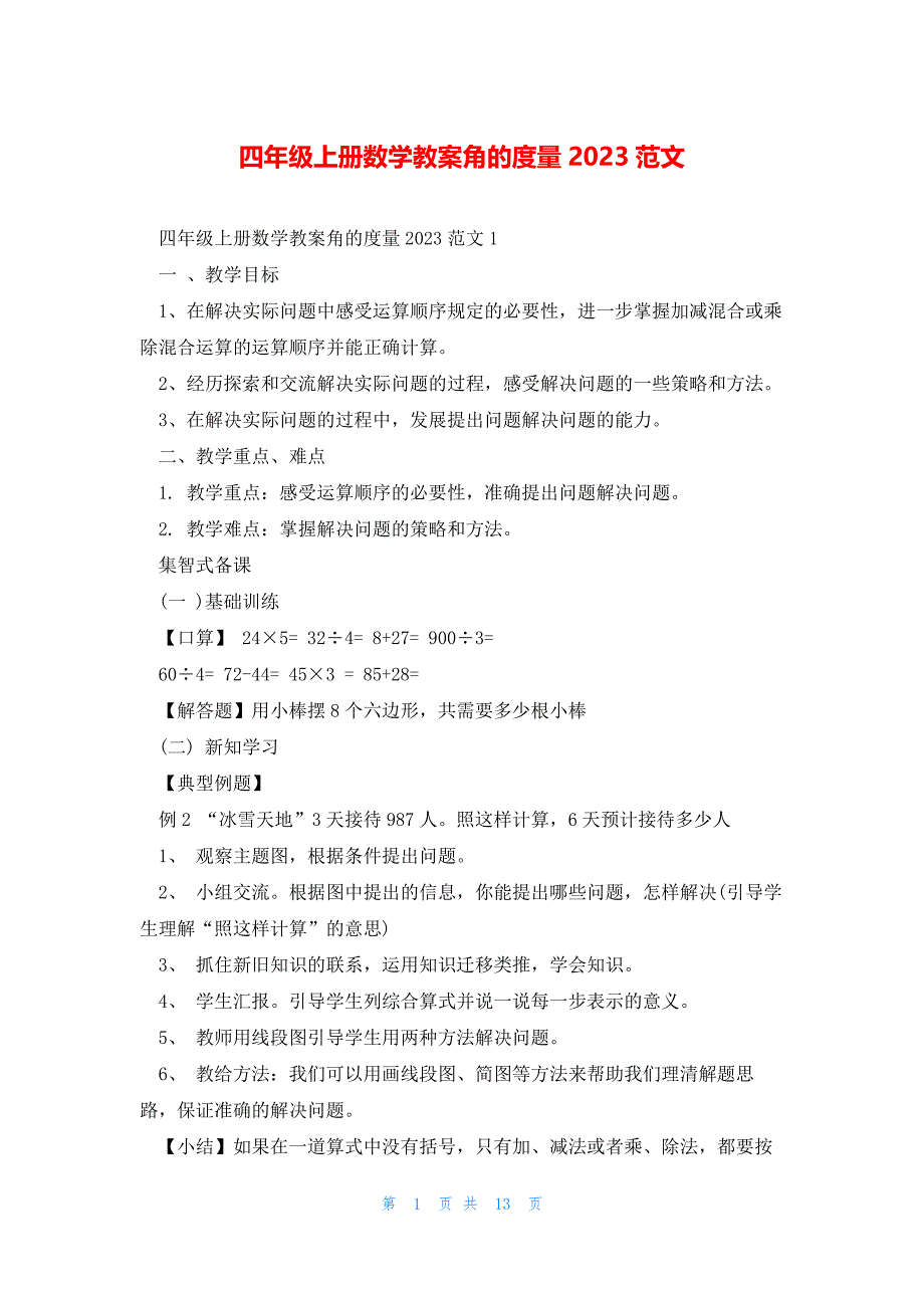 四年级上册数学教案角的度量2023范文_第1页