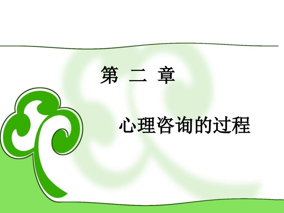 咨询心理学ppt课件第二章 咨询的过程_第1页