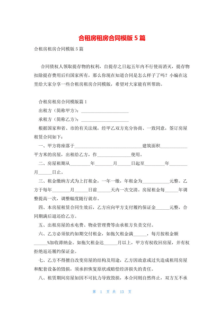 合租房租房合同模版5篇_第1页