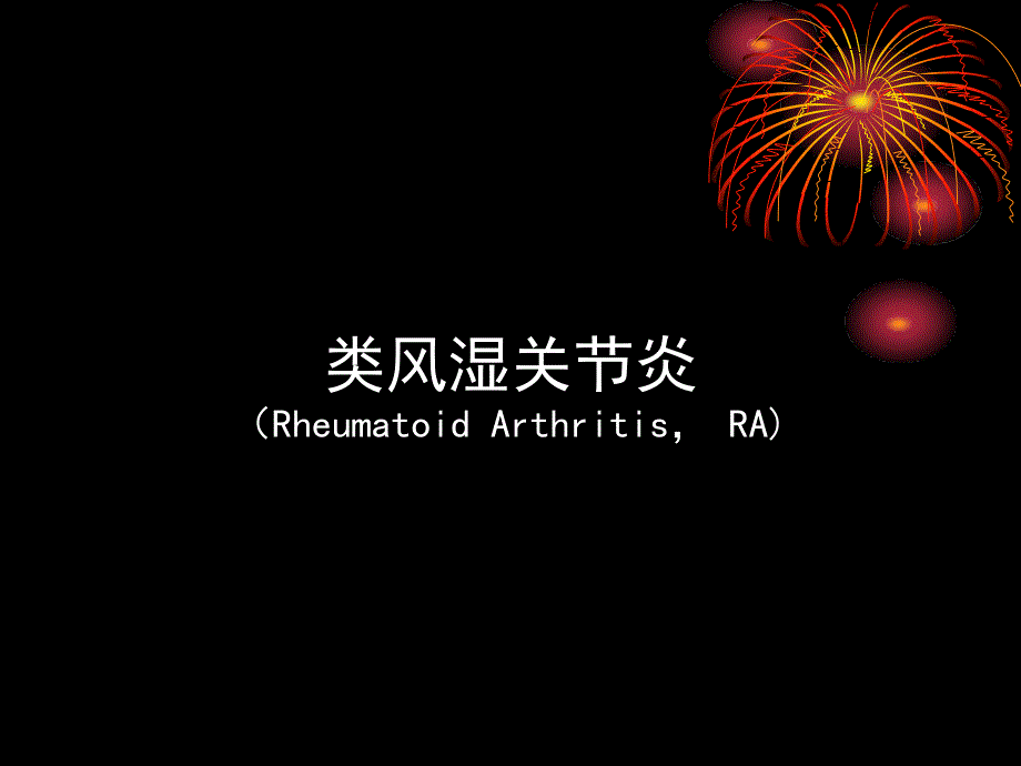 类风湿关节炎的诊疗_第1页