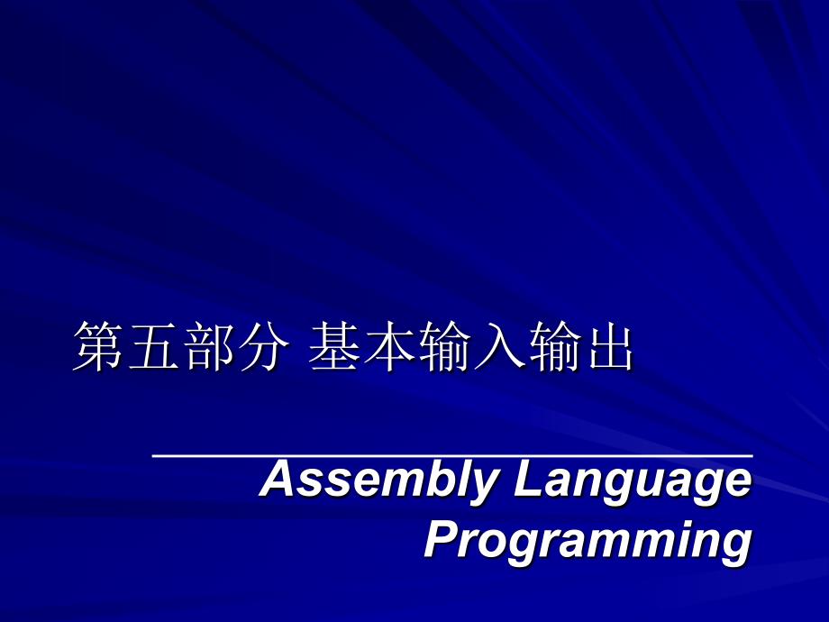 第五部分基本输入输出_第1页