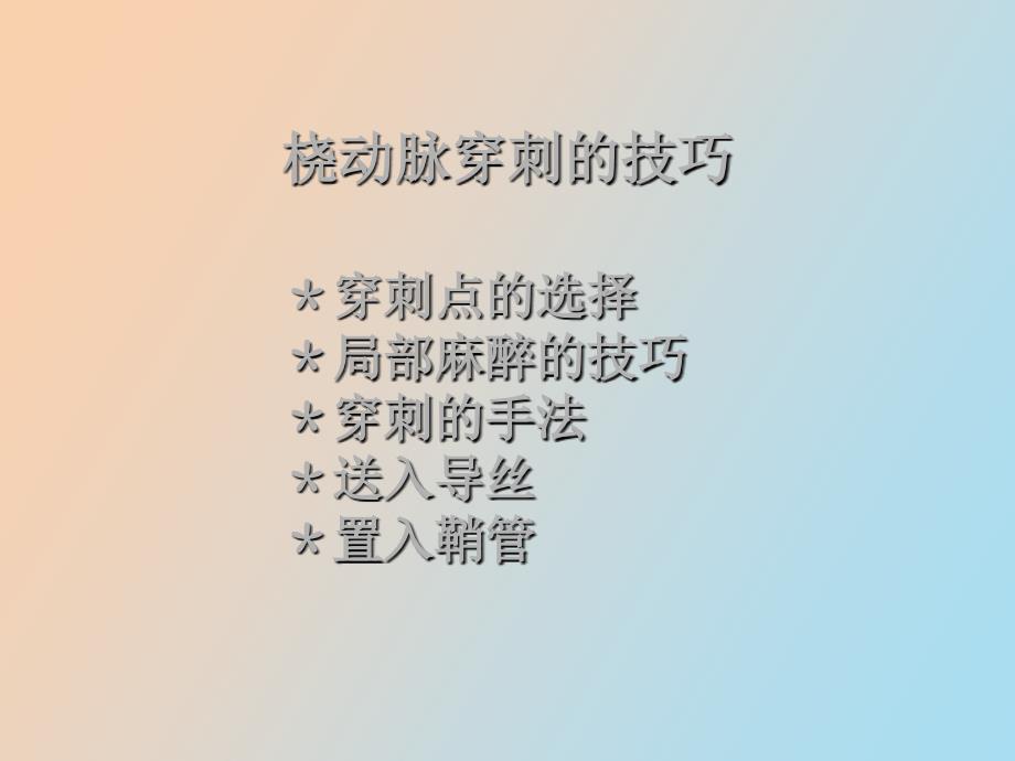 桡动脉穿刺技巧_第2页