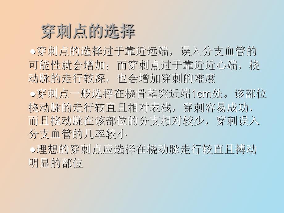 桡动脉穿刺技巧_第3页