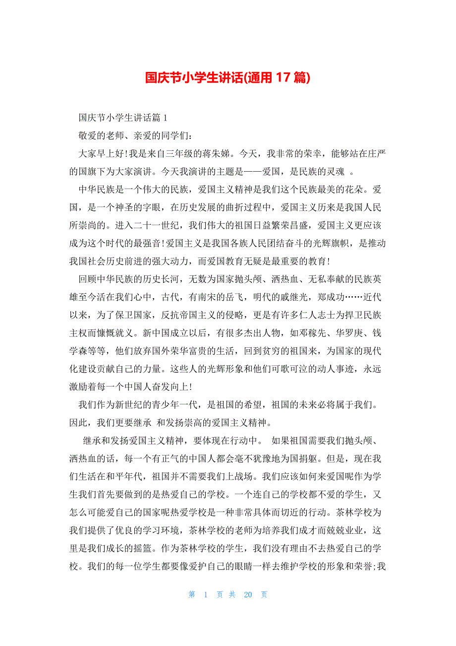 国庆节小学生讲话(通用17篇)_第1页