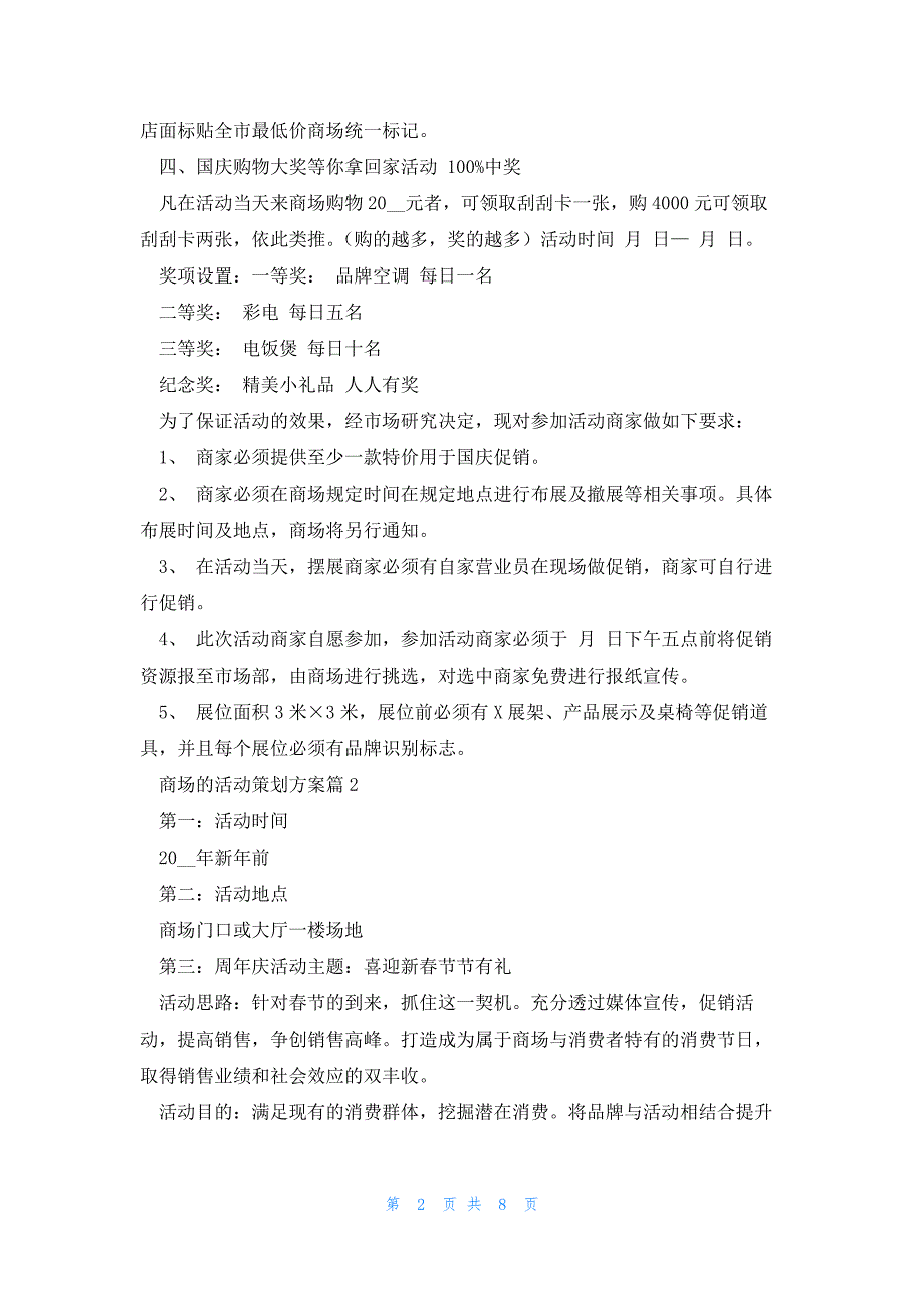 商场的活动策划方案5篇_第2页